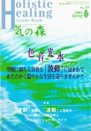 気の森　ホリスティック・ヒーリングガイドブック　第34号（2003年春号）
