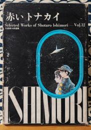 赤いトナカイ　Selected Works of Shotaro Ishimori Vol.12