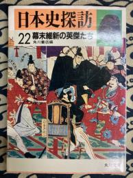日本史探訪〈22〉幕末維新の英傑たち
