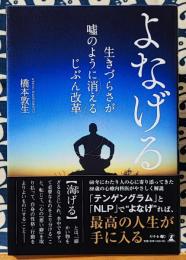 よなげる 生きづらさが嘘のように消える じぶん改革