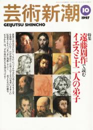 芸術新潮　1997年10月号　特集：遠藤周作で読むイエスと十二人の弟子