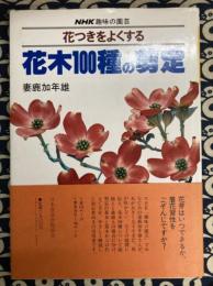 花つきをよくする　花木100種の剪定　NHK趣味の園芸　　　