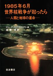 1985年6月世界核戦争が起こったら －人類と地球の運命－