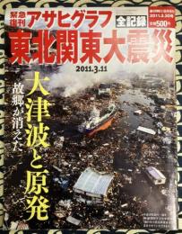 緊急復刊アサヒグラフ　東北関東大震災　全記録　2011.3.11 大津波と原発 故郷が消えた