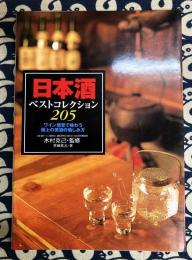 日本酒ベストコレクション205　ワイン感覚で味わう極上の美酒の愉しみ方