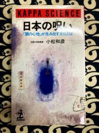 日本の呪い　「闇の心性」が生み出す文化とは