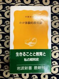 わが体験的教育論　〈岩波新書303〉