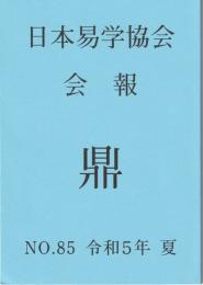 日本易学協会会報　鼎　NO.85　令和5年夏