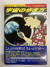 宇宙の歩き方 : space travel guidebook