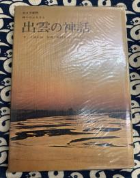 出雲の神話―神々のふるさと カメラ紀行