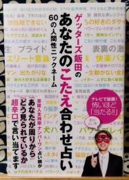 ゲッターズ飯田のあなたのこたえ合わせ占い　60の人間性ニックネーム