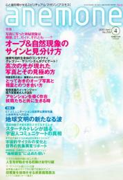anemone　(アネモネ)　2013年 4月　No.209