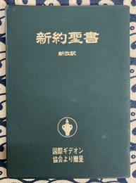 新約聖書　新改訳