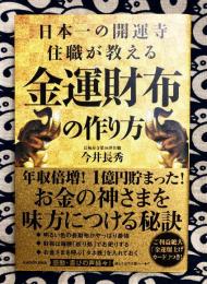 日本一の開運寺住職が教える金運財布の作り方