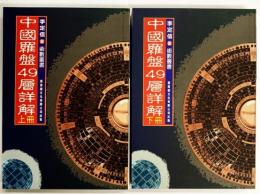 中国羅盤49層詳解(全２冊）