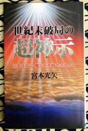 世紀末破局の超神示―日本は天災・魔災を克服できるか?    Rakuda Books