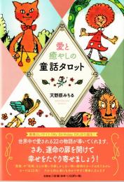 愛と癒やしの童話タロット