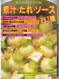 煮汁・たれ・ソース　257種　（マイライフシリーズ180）