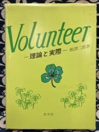 Volunteer ボランティア活動－理論と実際－