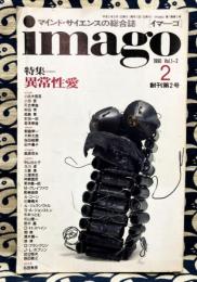 マインド・サイエンスの総合誌　imago（イマーゴ）創刊第2号　特集：異常性愛