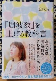 「周波数」を上げる教科書 世界一わかりやすい 望む現実を創る方法