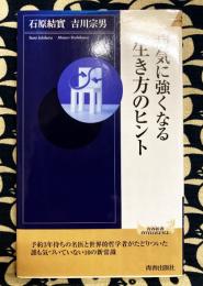 病気に強くなる生き方のヒント ＜青春新書インテリジェンス＞