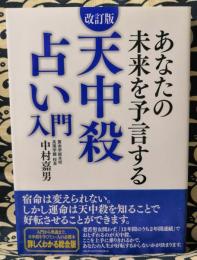 改訂版 天中殺占い入門　あなたの未来を予言する