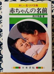 赤ちゃんの名前　新しい名づけ字典