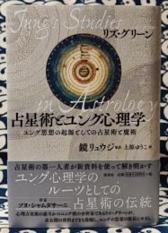 占星術とユング心理学　ユング思想の起源としての占星術と魔術