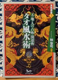 タオ風水術　天・地・人の占術・開運術 ＜実践講座 5＞