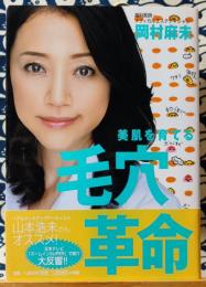 美肌を育てる毛穴革命　自宅でカンタンにできる「毛穴ケア」のすべて!