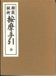 按腹鍼術　按摩手引　全　復刻版