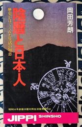 陰暦と日本人　歴史がはぐくんだ生活の知恵＜実日新書＞