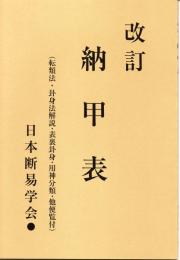  改訂　納甲表  （転類法・卦身法解説・表裏卦身・用神分類・他便覧付）