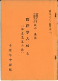 機祥学占秘（全）事象先見の法　高木ディバイン（霊感）学［一］