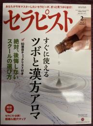 セラピスト　Vol,71（2014年2月号）　特集：すぐに使えるツボと漢方アロマ