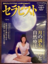 セラピスト　Vol,49（2010年6月号）　特集：月の満ち欠けと自然療法