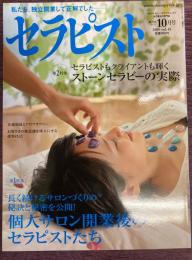 セラピスト　Vol,45（2009年10月号）　・特集：長く続けるサロンづくりの秘訣と秘密を大公開!　個人サロン開業後のセラピストたち　