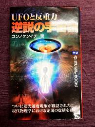 UFOと反重力　逆説の宇宙論　Mu books