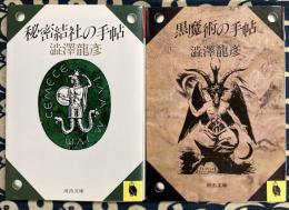 秘密結社の手帖・黒魔術の手帖（2冊）