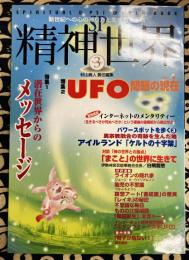 SP精神世界 NO.3　特集：潜在世界からのメッセージ/UFO問題の現在