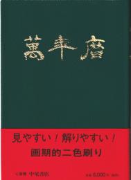 緒方泰州全集　第15巻　萬年暦　(1940　昭和15年～2049　令和31年)
