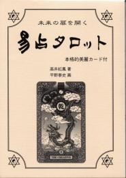 未来の扉を開く　易占タロットカード　(解説書と64枚カードのセット)