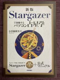 新版　Stargazerで体験するパソコン占星学
