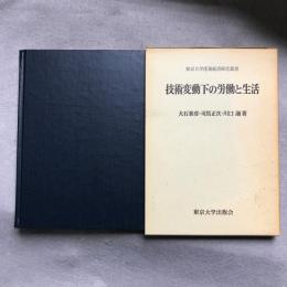 技術変動下の労働と生活