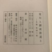 荒川と御成街道と : 小説岩田三史