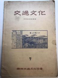 交通文化　第7号　明治交通特輯号　