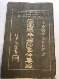 日露戦争国際事件要論