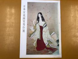 日本女流画家秀作展