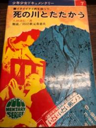 死の川とたたかう : イタイイタイ病を追って